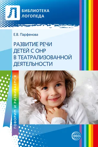 Обложка книги «Развитие речи детей с ОНР с помощью театрализованной деятельности»