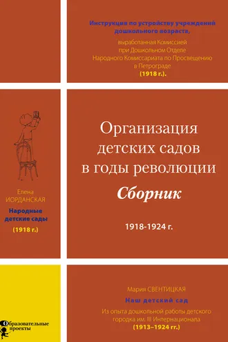 Обложка книги «Организация детских садов в годы революции»