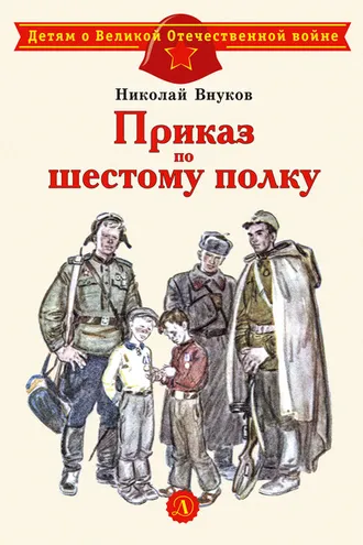 Обложка книги «Приказ по шестому полку»