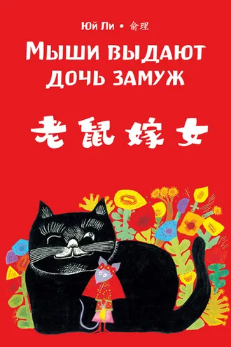 Обложка книги «Мыши выдают дочь замуж»