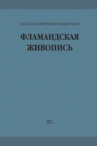 Обложка книги «Фламандская живопись»