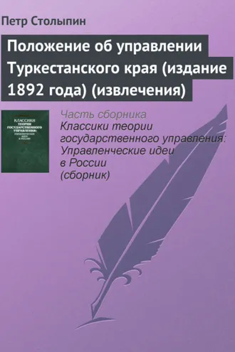 Обложка книги «Положение об управлении Туркестанского края (издание 1892 года) (извлечения)»