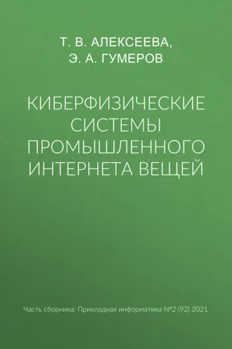 Обложка книги «Киберфизические системы промышленного Интернета вещей»