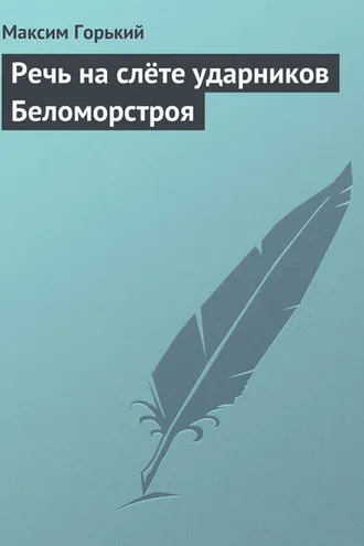 Обложка книги «Речь на слёте ударников Беломорстроя»