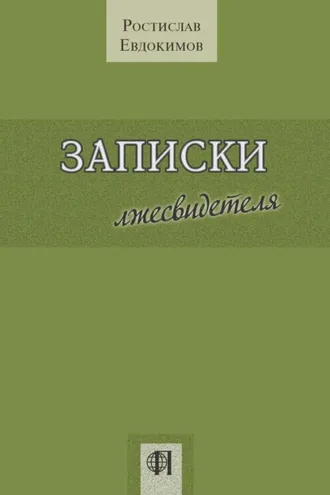 Обложка книги «Записки лжесвидетеля»