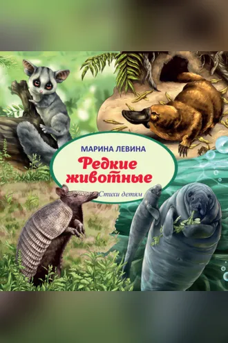 Обложка книги «Редкие животные»