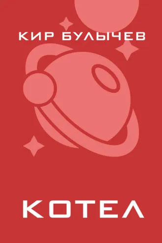 Обложка книги «Котел»