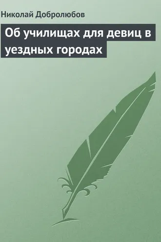 Обложка книги «Об училищах для девиц в уездных городах»