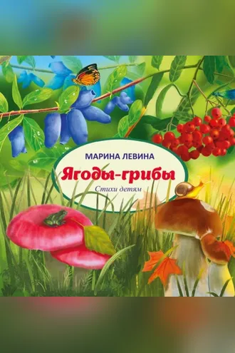 Обложка книги «Ягоды-грибы»