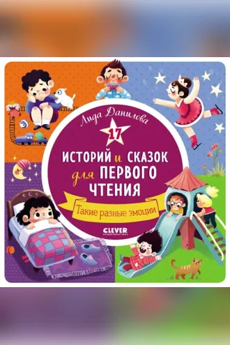 Обложка книги «17 историй и сказок для первого чтения. Такие разные эмоции»