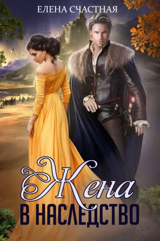 Обложка книги «Жена в наследство»