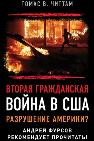 Обложка книги «Вторая гражданская война в США. Разрушение Америки?»