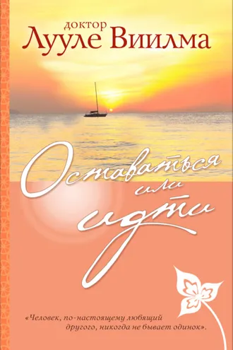 Обложка книги «Оставаться или идти»