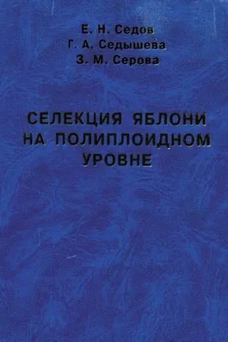 Обложка книги «Селекция яблони на полиплоидном уровне»