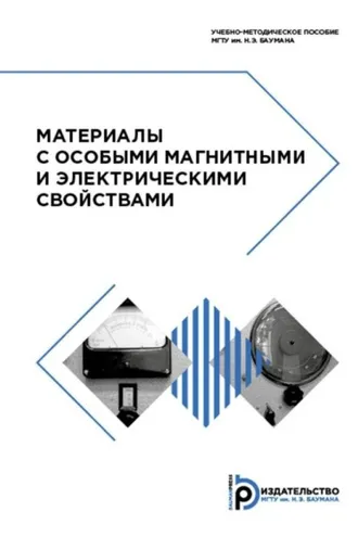 Обложка книги «Материалы с особыми магнитными и электрическими свойствами»