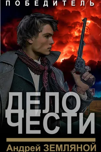 Обложка книги «Дело чести»