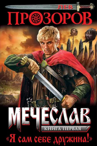 Обложка книги «Я сам себе дружина!»