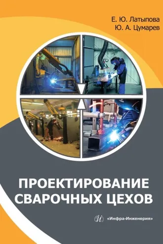 Обложка книги «Проектирование сварочных цехов»