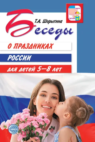 Обложка книги «Беседы о праздниках России для детей 5-8 лет»
