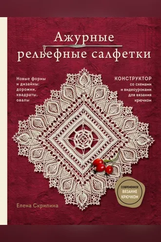 Обложка книги «Ажурные рельефные салфетки. Новые формы и дизайны: дорожки, овалы, квадраты. Конструктор со схемами и видеоуроками для вязания крючком»