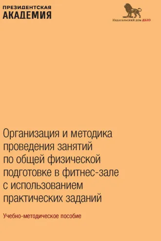 Обложка книги «Организация и методика проведения занятий по общей физической подготовке в фитнес-зале с использованием практических заданий»