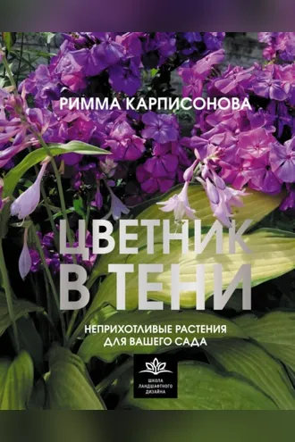 Обложка книги «Цветник в тени. Неприхотливые растения для вашего сада»