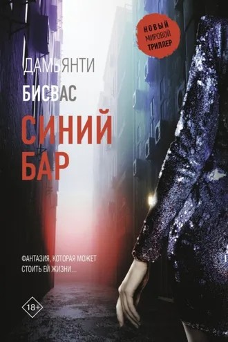 Обложка книги «Синий бар»