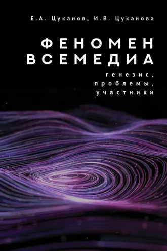 Обложка книги «Феномен всемедиа. Генезис, проблемы, участники»