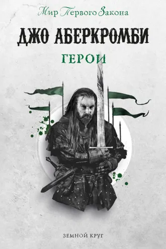 Обложка книги «Герои»