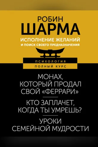Обложка книги «Исполнение желаний и поиск своего предназначения. Притчи, помогающие жить»