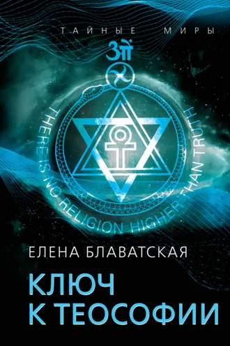 Обложка книги «Ключ к теософии»