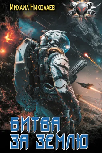 Обложка книги «Битва за Землю»