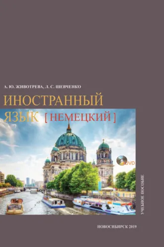 Обложка книги «Иностранный язык (немецкий)»