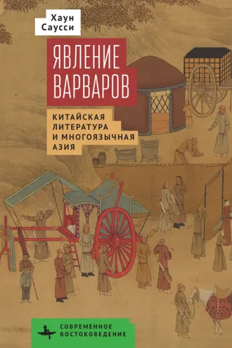 Обложка книги «Явление варваров. Китайская литература в многоязычной Азии»