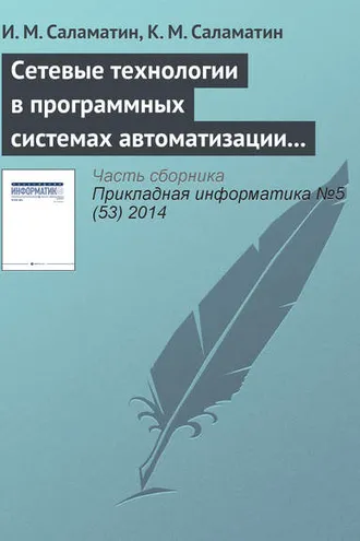 Обложка книги «Сетевые технологии в программных системах автоматизации спектрометрии нейтронов»