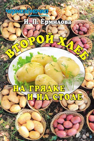 Обложка книги «Второй хлеб на грядке и на столе»