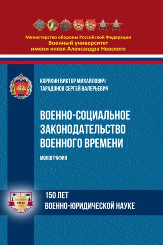 Обложка книги «Военно-социальное законодательство военного времени»