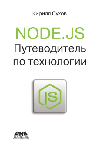 Обложка книги «Node.js. Путеводитель по технологии»