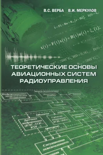 Обложка книги «Теоретические основы авиационных систем радиоуправления»
