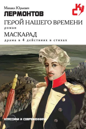 Обложка книги «Герой нашего времени. Маскарад (сборник)»
