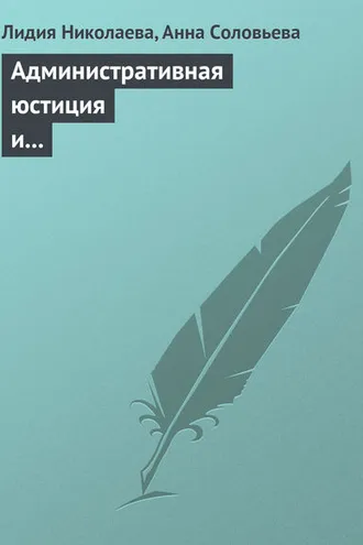 Обложка книги «Административная юстиция и административное судопроизводство. Зарубежный опыт и российские традиции»