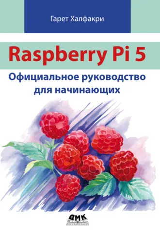 Обложка книги «Raspberry Pi 5. Официальное руководство для начинающих»
