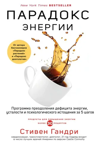 Обложка книги «Парадокс энергии. Программа преодоления дефицита энергии, усталости и психологического истощения за 5 шагов»