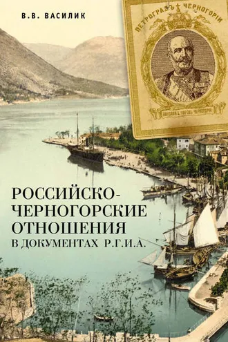 Обложка книги «Российско-черногорские отношения в документах Р.Г.И.А.»