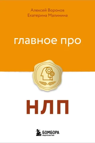 Обложка книги «Главное про НЛП»