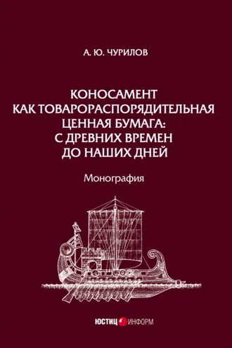 Обложка книги «Коносамент как товарораспорядительная ценная бумага: с древних времен до наших дней»