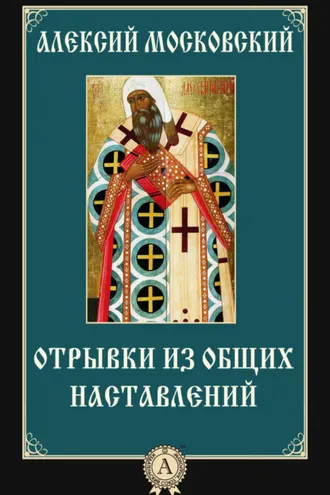 Обложка книги «Отрывки из общих наставлений»