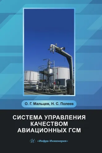 Обложка книги «Система управления качеством авиационных ГСМ»