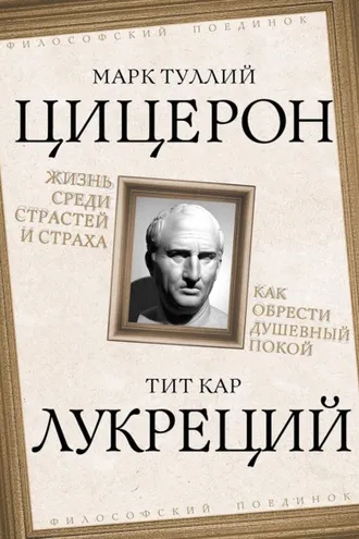 Обложка книги «Жизнь среди страстей и страха. Как обрести душевный покой»
