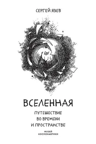 Обложка книги «Вселенная»